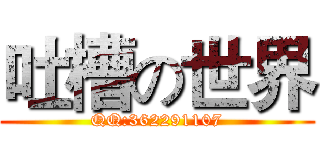 吐槽の世界 (QQ:362291107)