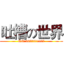 吐槽の世界 (QQ:362291107)