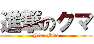 進撃のクマ (Nico Nico)