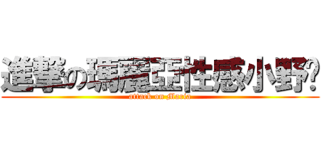 進撃の瑪麗亞性感小野貓 (attack on Maria)