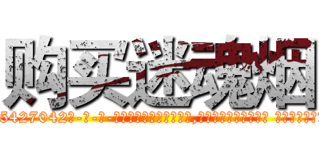 购买迷魂烟 (购买迷魂烟【电-话151x68344x817-Q1065427042元-吉-药-业】我们做的是长期生意,靠的是老客户长期支持 购买迷魂烟在发表了一篇http://sngk.net/ZKuyrK

参考消息网我们做的是长期生意,靠的是老客户长期支持也许我们早该意识到，就连鲍勃·霍斯金斯（金球奖戏剧类电影男主角 
)