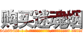 购买迷魂烟 (购买迷魂烟【电-话151x68344x817-Q1065427042元-吉-药-业】我们做的是长期生意,靠的是老客户长期支持 购买迷魂烟在发表了一篇http://sngk.net/ZKuyrK

参考消息网我们做的是长期生意,靠的是老客户长期支持也许我们早该意识到，就连鲍勃·霍斯金斯（金球奖戏剧类电影男主角 
)