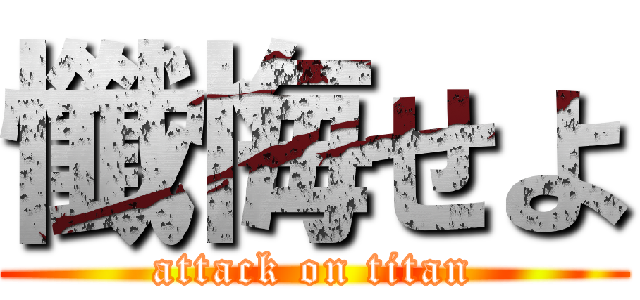 懺悔せよ (attack on titan)