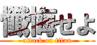 懺悔せよ (attack on titan)
