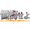 懺悔せよ (attack on titan)