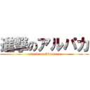 進撃のアルパカ (attack on Okumura)