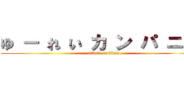 ゆ ー れ い カ ン パ ニ ー (attack on titan)