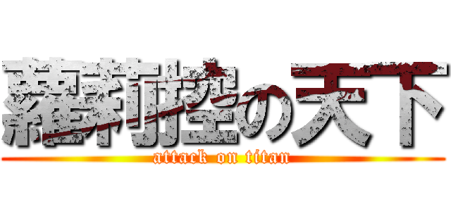 蘿莉控の天下 (attack on titan)