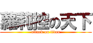蘿莉控の天下 (attack on titan)