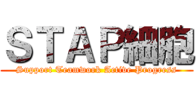 ＳＴＡＰ細胞 (Support Teamwork Active Progress)