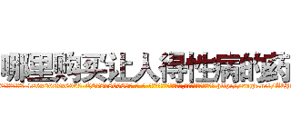 哪里购买让人得性病的药 (哪里购买让人得性病的药【电-186x2687x6963-Q278180069元-吉-药-业】我们做的是长期生意,靠的是老客户长期支持 http://sngk.net/AkJ51Y
)