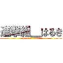 進撃組＿はるき (haruk    oono)