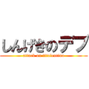 しんげきのデブ (attack on titolentino)