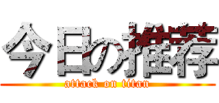 今日の推荐 (attack on titan)