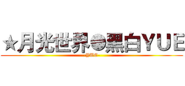 ★月光世界●黑白ＹＵＥ (-YUE-)