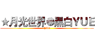 ★月光世界●黑白ＹＵＥ (-YUE-)