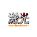 激光 (attack on titan)