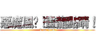 惡魔風腳！畫龍點睛！ (Rock Soul!)