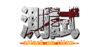 測試 (attack on titan)