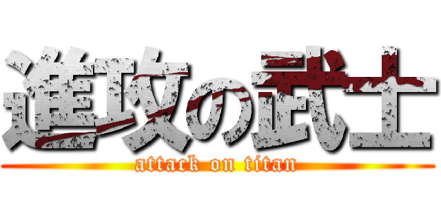 進攻の武士 (attack on titan)
