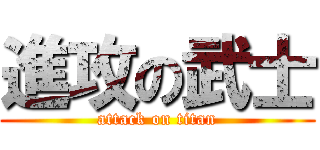 進攻の武士 (attack on titan)