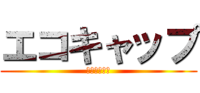 エコキャップ (キャップ回収)