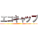 エコキャップ (キャップ回収)