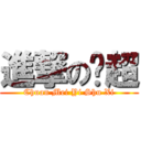 進撃の顾超 (Chuan Mei Yi Shu Xi)