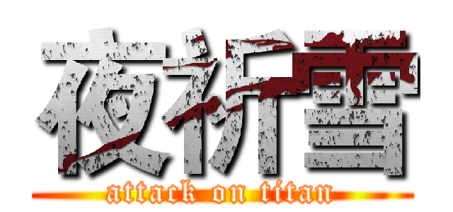 夜祈雪 (attack on titan)
