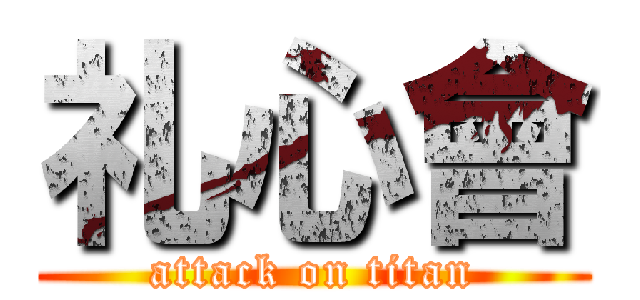 礼心會 (attack on titan)