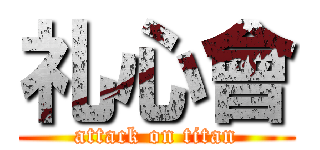 礼心會 (attack on titan)