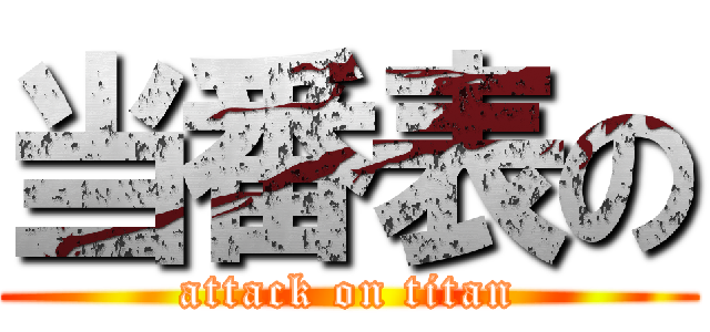 当番表の (attack on titan)