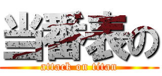 当番表の (attack on titan)