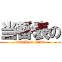 当番表の (attack on titan)