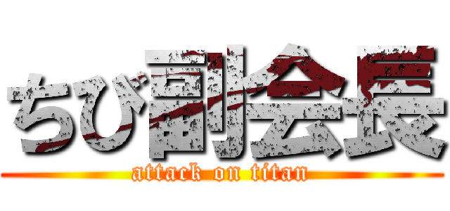 ちび副会長 (attack on titan)