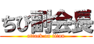 ちび副会長 (attack on titan)