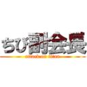 ちび副会長 (attack on titan)