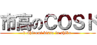 市高のＣＯＳド (1-4hiromi kissa in shiko )