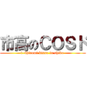 市高のＣＯＳド (1-4hiromi kissa in shiko )