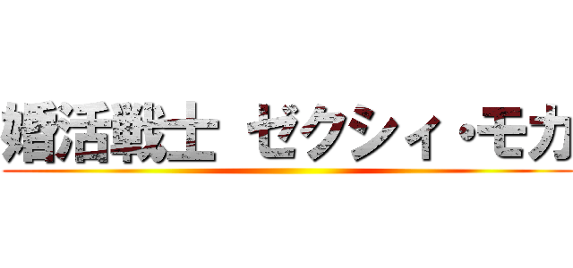 婚活戦士 ゼクシィ・モカ ()