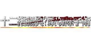 十二指腸與胰頭切除手術 (attack on titan)