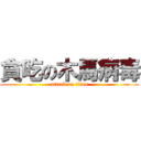 貪吃の木馬病毒 (attack on titan)