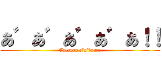 あ゛あ゛あ゛あ゛あ！！ (Tatsuya Fujiwara)