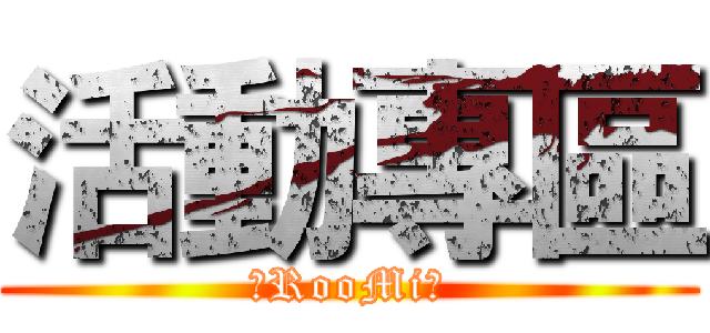 活動專區 (∥RooMi∥)
