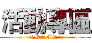 活動專區 (∥RooMi∥)