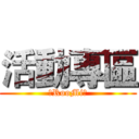 活動專區 (∥RooMi∥)