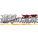 進撃の流深 (attack on titan)