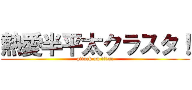 熱愛半平太クラスタ！ (attack on titan)