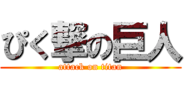 ぴく撃の巨人 (attack on titan)