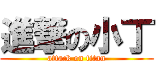 進撃の小丁 (attack on titan)